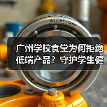 广州学校食堂为何拒绝低端产品？守护学生健康与校园教育质量（图2）