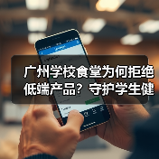 广州学校食堂为何拒绝低端产品？守护学生健康与校园教育质量（图4）