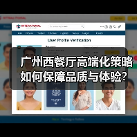 广州西餐厅高端化策略如何保障品质与体验？（图2）