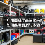 广州西餐厅高端化策略如何保障品质与体验？（图1）