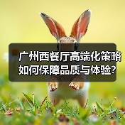 广州西餐厅高端化策略如何保障品质与体验？（图3）