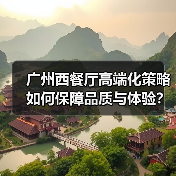 广州西餐厅高端化策略如何保障品质与体验？（图4）