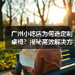 广州小吃店为何选定制桌椅？揭秘高效解决方案（图2）