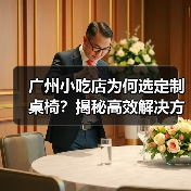 广州小吃店为何选定制桌椅？揭秘高效解决方案（图4）