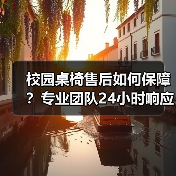 校园桌椅售后如何保障？专业团队24小时响应（图3）