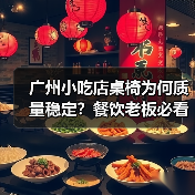 广州小吃店桌椅为何质量稳定？餐饮老板必看！（图1）