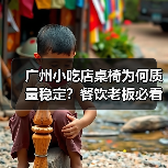 广州小吃店桌椅为何质量稳定？餐饮老板必看！（图2）