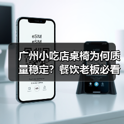 广州小吃店桌椅为何质量稳定？餐饮老板必看！（图4）