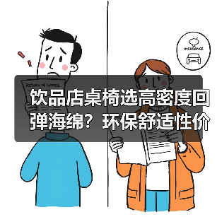 饮品店桌椅选高密度回弹海绵？环保舒适性价比高（图4）
