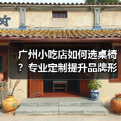 广州小吃店如何选桌椅？专业定制提升品牌形象（图2）