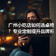 广州小吃店如何选桌椅？专业定制提升品牌形象（图4）