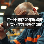 广州小吃店如何选桌椅？专业定制提升品牌形象（图3）