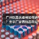 广州饮品店桌椅如何选？金宇厂家直销品质设计双保障（图1）