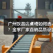 广州饮品店桌椅如何选？金宇厂家直销品质设计双保障（图2）