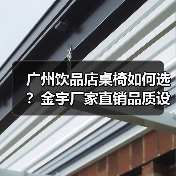 广州饮品店桌椅如何选？金宇厂家直销品质设计双保障（图3）