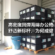 高密度回弹海绵办公椅舒适新标杆，为何成健康坐感首选？（图2）