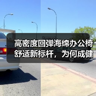 高密度回弹海绵办公椅舒适新标杆，为何成健康坐感首选？（图3）
