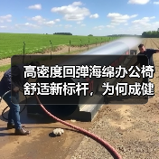 高密度回弹海绵办公椅舒适新标杆，为何成健康坐感首选？（图4）