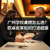 广州学校桌椅怎么选？欧卓皮革如何打造健康学习环境（图4）