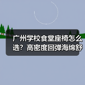 广州学校食堂座椅怎么选？高密度回弹海绵舒适与健康新标杆（图3）