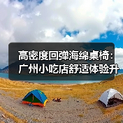高密度回弹海绵桌椅：广州小吃店舒适体验升级新选择（图3）