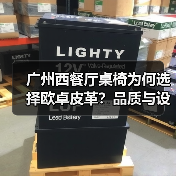 广州西餐厅桌椅为何选择欧卓皮革？品质与设计的完美结合（图3）