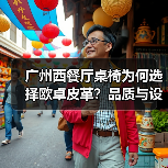广州西餐厅桌椅为何选择欧卓皮革？品质与设计的完美结合（图4）