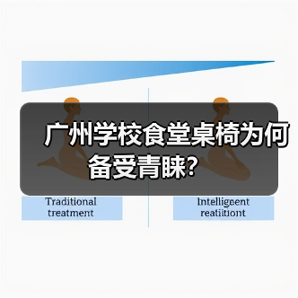 广州学校食堂桌椅为何备受青睐？（图1）
