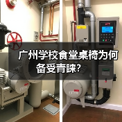 广州学校食堂桌椅为何备受青睐？（图3）