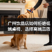 广州饮品店如何拒绝低端桌椅，选择高端品质生活？（图1）