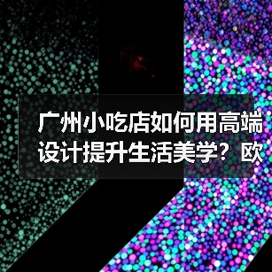 广州小吃店如何用高端设计提升生活美学？欧卓皮革桌椅解析（图2）
