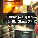 广州小吃店如何用高端设计提升生活美学？欧卓皮革桌椅解析（图4）