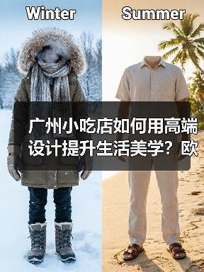 广州小吃店如何用高端设计提升生活美学？欧卓皮革桌椅解析（图3）