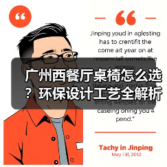 广州西餐厅桌椅怎么选？环保设计工艺全解析（图1）