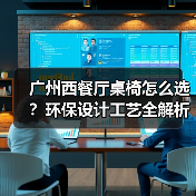 广州西餐厅桌椅怎么选？环保设计工艺全解析（图2）