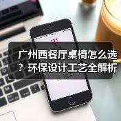 广州西餐厅桌椅怎么选？环保设计工艺全解析（图3）