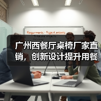 广州西餐厅桌椅厂家直销，创新设计提升用餐体验（图3）