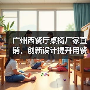 广州西餐厅桌椅厂家直销，创新设计提升用餐体验（图4）