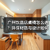 广州饮品店桌椅怎么选？环保材质与设计如何提升格调？（图3）