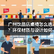 广州饮品店桌椅怎么选？环保材质与设计如何提升格调？（图4）