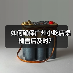 如何确保广州小吃店桌椅售后及时？（图3）