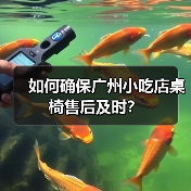 如何确保广州小吃店桌椅售后及时？（图4）