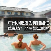 广州小吃店为何拒绝低端桌椅？品质与品味的完美结合（图2）