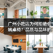 广州小吃店为何拒绝低端桌椅？品质与品味的完美结合（图1）