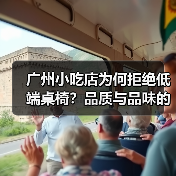 广州小吃店为何拒绝低端桌椅？品质与品味的完美结合（图3）