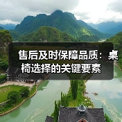 售后及时保障品质：桌椅选择的关键要素（图3）