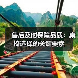 售后及时保障品质：桌椅选择的关键要素（图4）