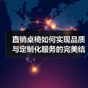 直销桌椅如何实现品质与定制化服务的完美结合？（图2）