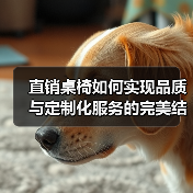 直销桌椅如何实现品质与定制化服务的完美结合？（图3）