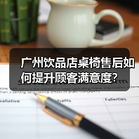 广州饮品店桌椅售后如何提升顾客满意度？（图1）
